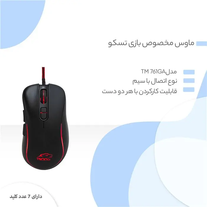 ماوس مخصوص بازی تسکو مدل TM 761GA -gallery-13