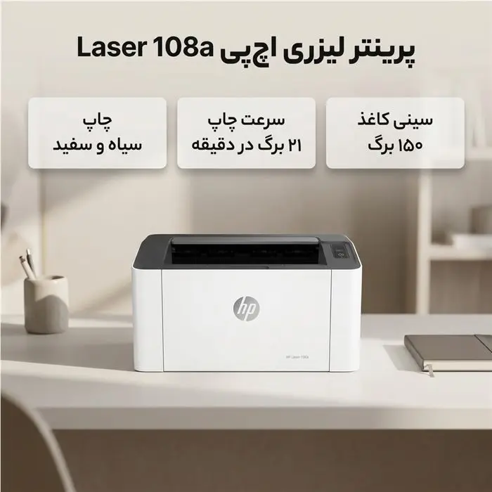 پرینتر لیزری اچ‌ پی مدل Laser 108a -gallery-2