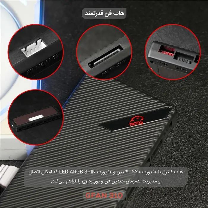 فن کیس تسکو مدل GFAN 310 Skadi Lumina 3IN1 -gallery-26