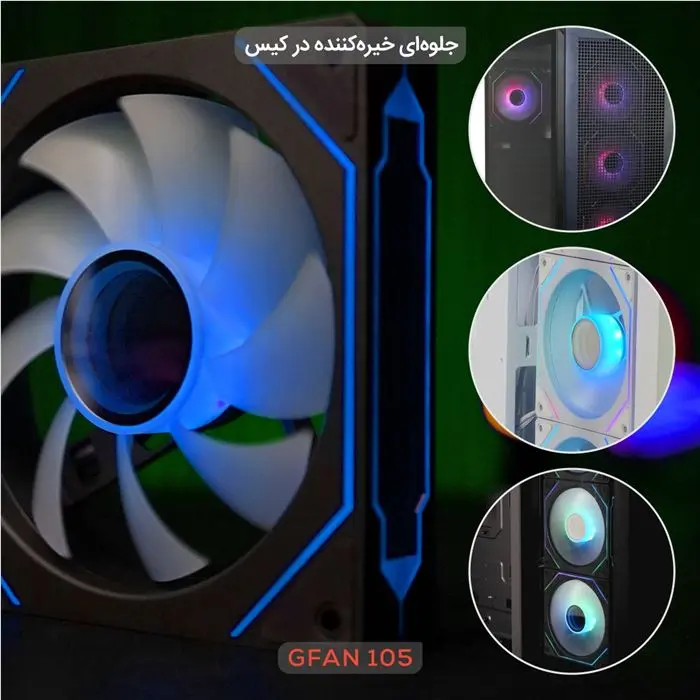 فن کیس تسکو مدل GFAN 105 Skadi Lux -gallery-20