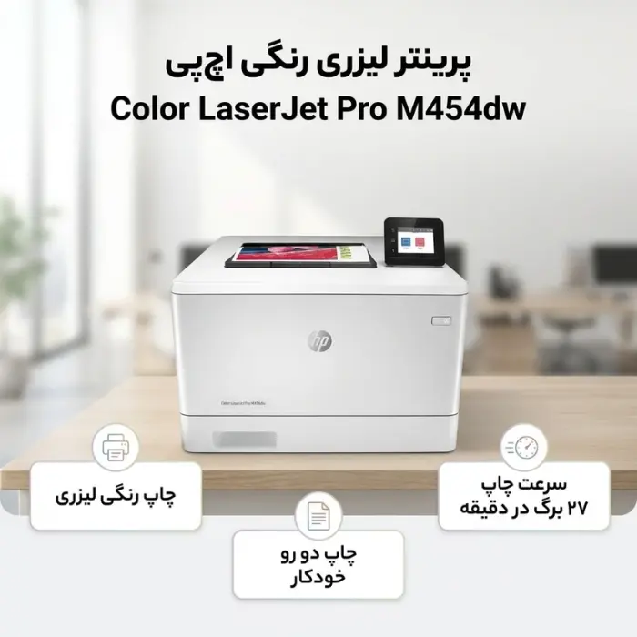 پرینتر لیزری اچ‌پی مدل M454dw -gallery-4