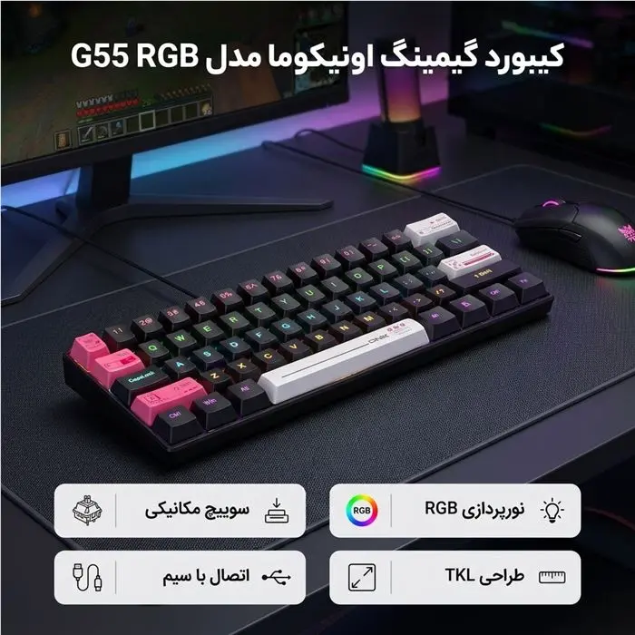 کیبورد گیمینگ اونیکوما مدل G55 RGB، مکانیکال سوییچ قهوه‌ای، Tenkeyless، نورپردازی RGB -gallery-16