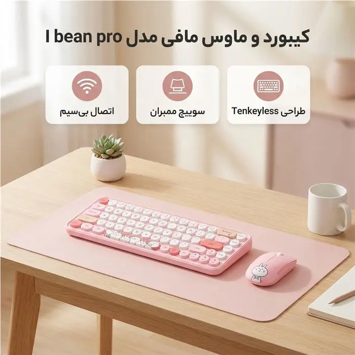 کیبورد و ماوس بیسیم مافی مدل I bean pro، سوییچ ممبران، Tenkeyless -gallery-3