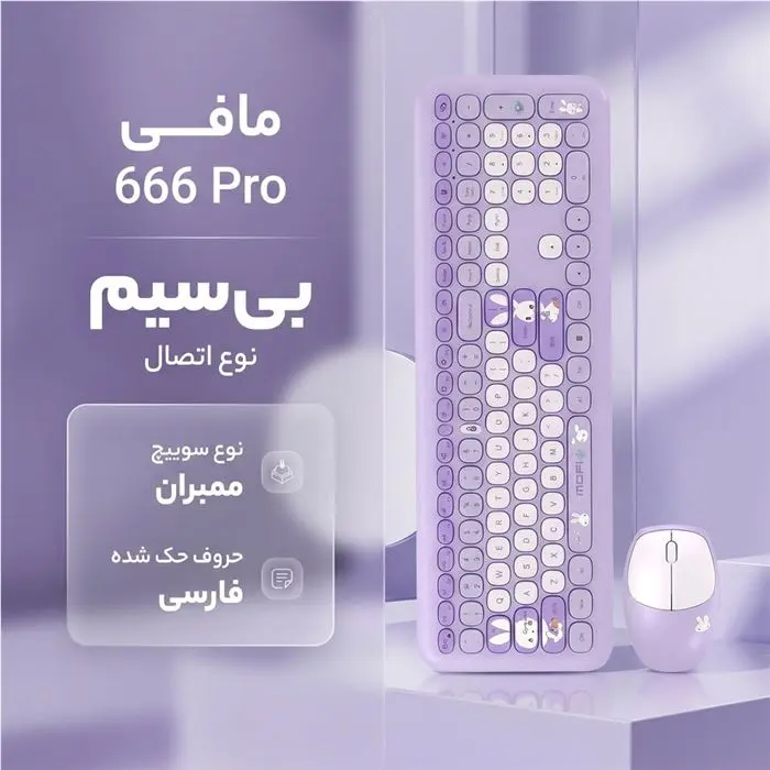 کیبورد و ماوس مافی مدل 666 Pro -gallery-3