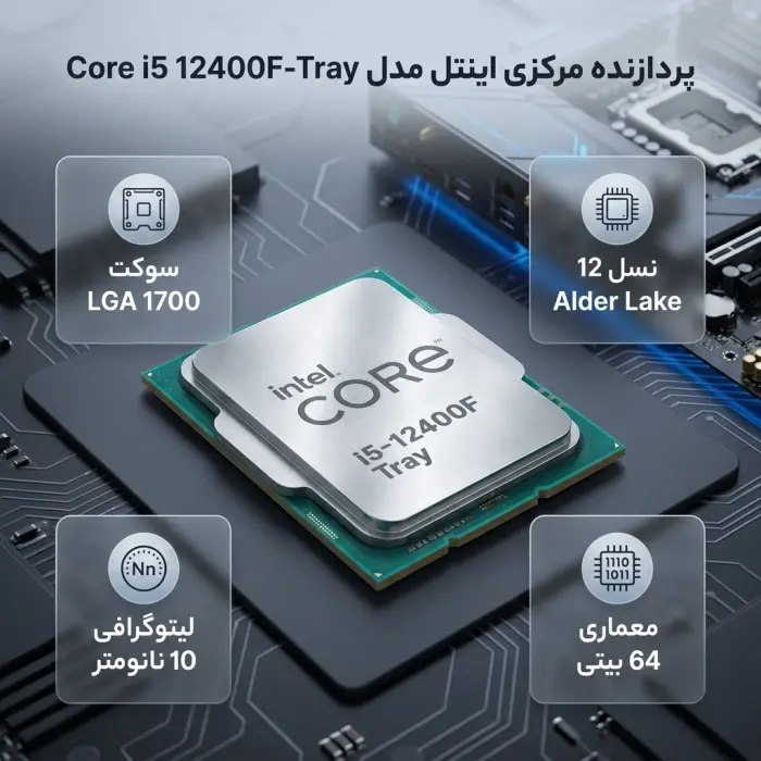 پردازنده مرکزی اینتل مدل Core i5 12400F-Tray -gallery-1
