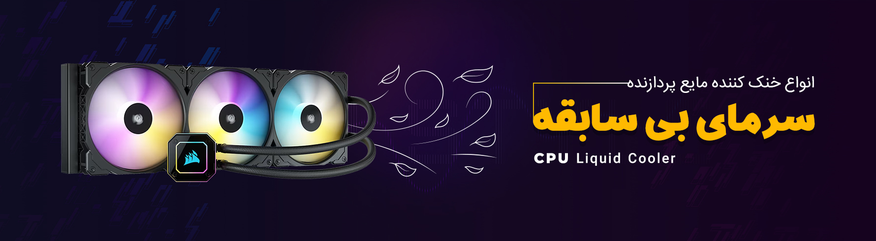 1. فن مایع پردازنده (سری دوازدهم)