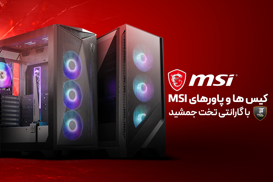 کیس ها و پاورهای MSI