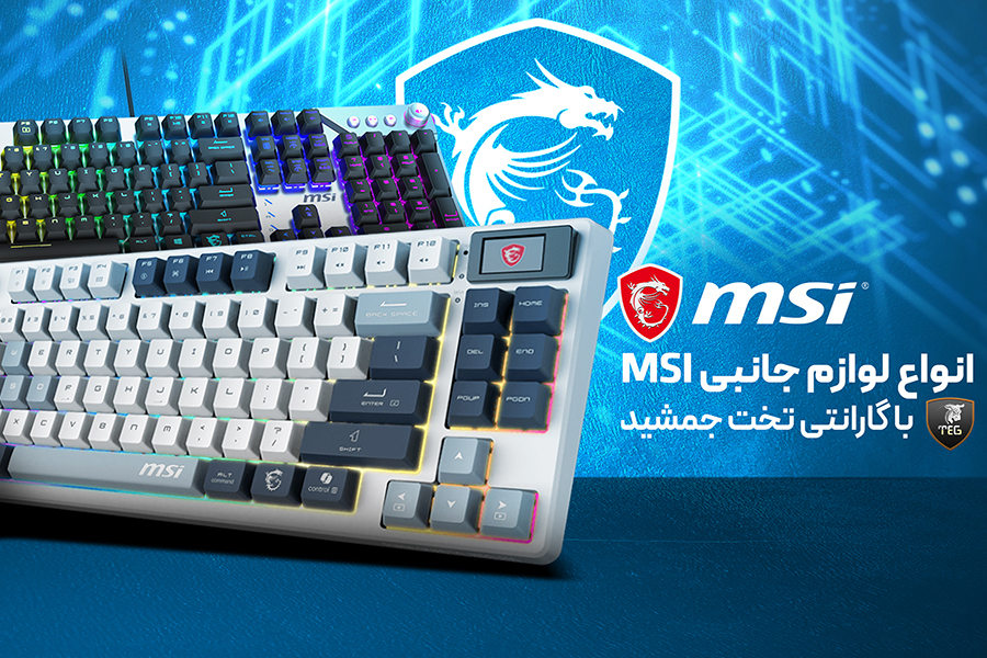 انواع لوازم جانبی MSI